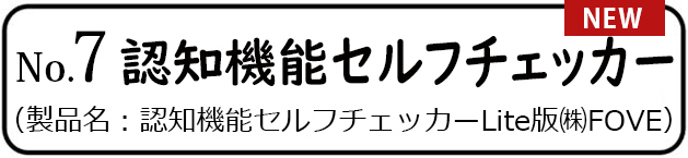 認知機能セルフチェッカー（製品名：認知機能セルフチェッカーLite版/株式会社FOVE）
